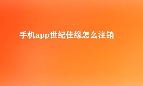 手机app世纪佳缘怎么注销