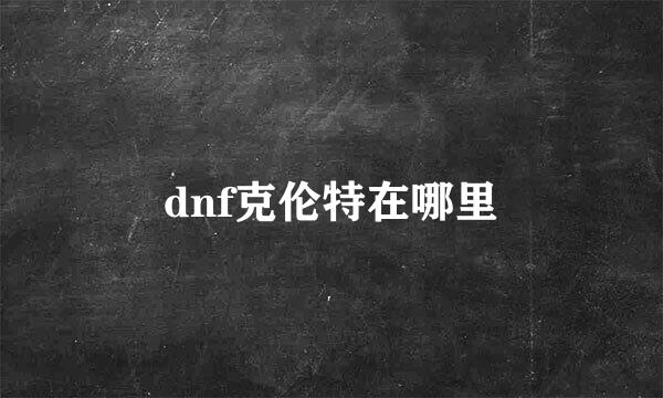 dnf克伦特在哪里