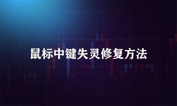 鼠标中键失灵修复方法