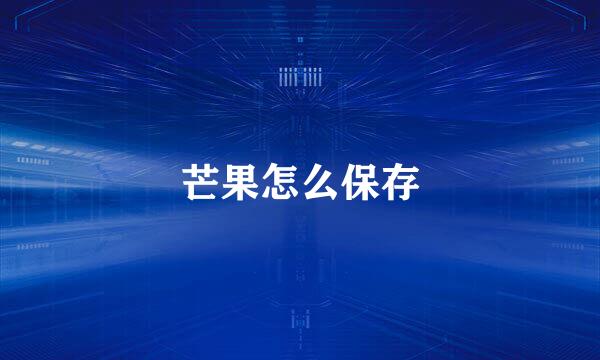 芒果怎么保存