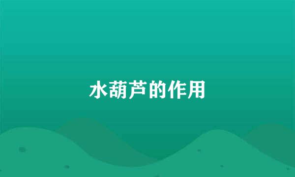 水葫芦的作用