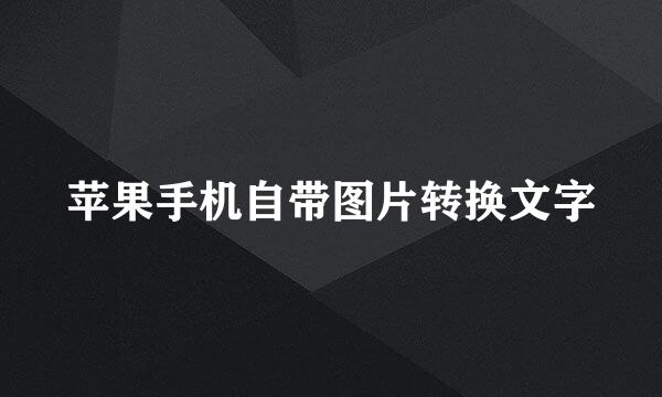 苹果手机自带图片转换文字
