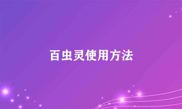 百虫灵使用方法