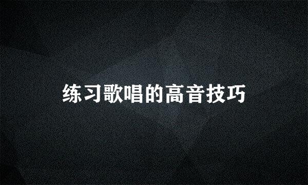 练习歌唱的高音技巧
