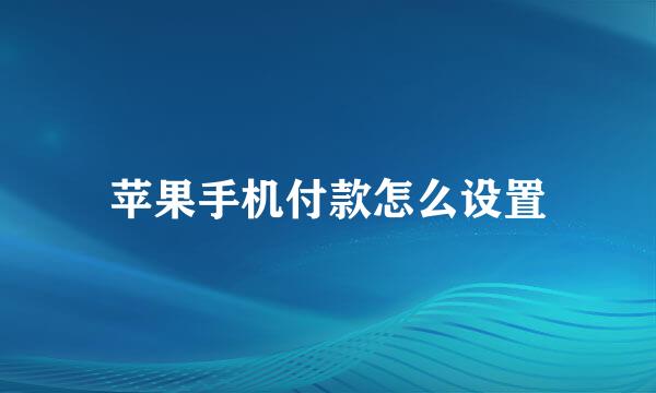 苹果手机付款怎么设置