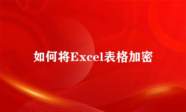 如何将Excel表格加密