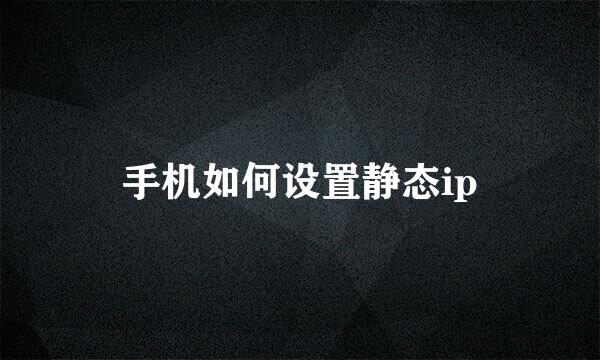手机如何设置静态ip