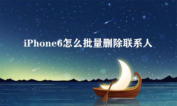 iPhone6怎么批量删除联系人