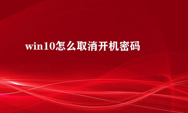 win10怎么取消开机密码