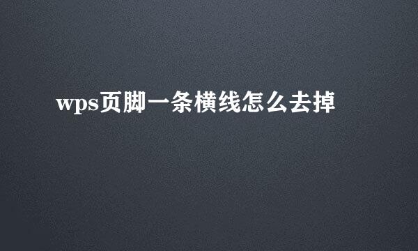 wps页脚一条横线怎么去掉
