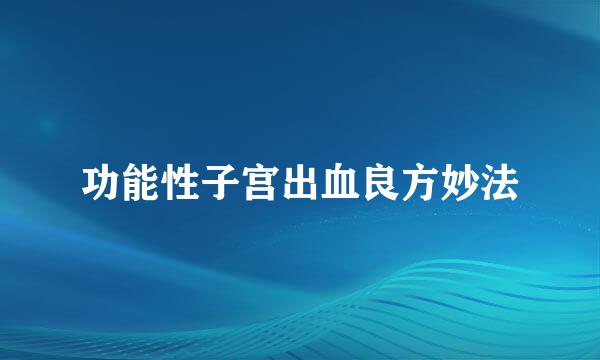 功能性子宫出血良方妙法