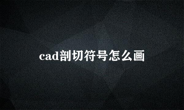 cad剖切符号怎么画