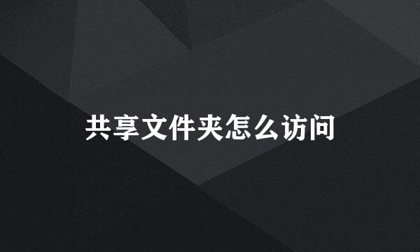 共享文件夹怎么访问