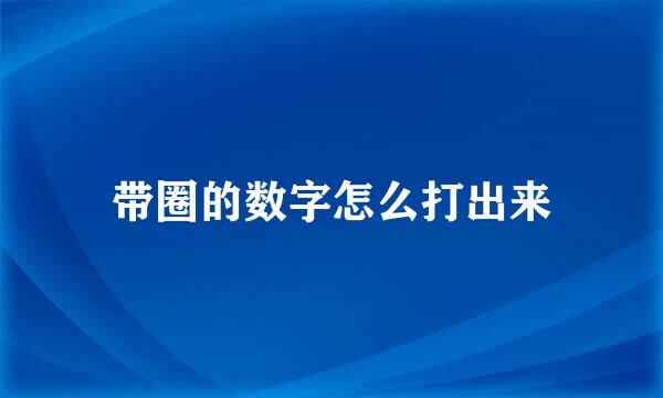 带圈的数字怎么打出来