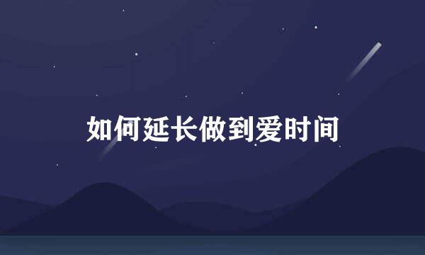 如何延长做到爱时间