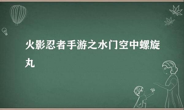 火影忍者手游之水门空中螺旋丸