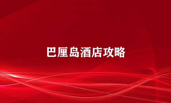 巴厘岛酒店攻略