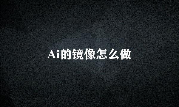 Ai的镜像怎么做