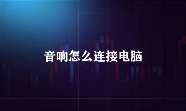 音响怎么连接电脑