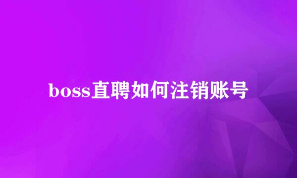 boss直聘如何注销账号