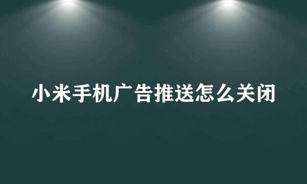 小米手机广告推送怎么关闭