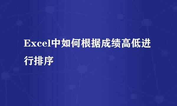 Excel中如何根据成绩高低进行排序