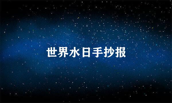 世界水日手抄报
