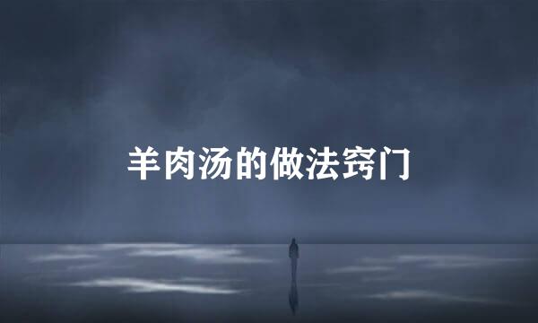 羊肉汤的做法窍门