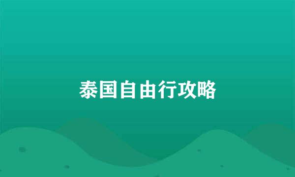 泰国自由行攻略