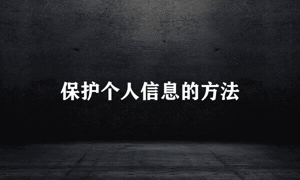 保护个人信息的方法