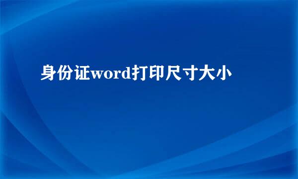 身份证word打印尺寸大小