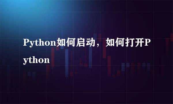 Python如何启动，如何打开Python