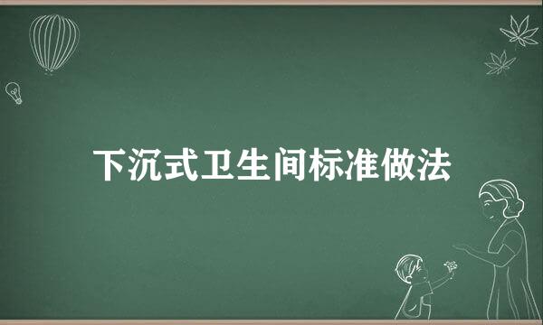 下沉式卫生间标准做法