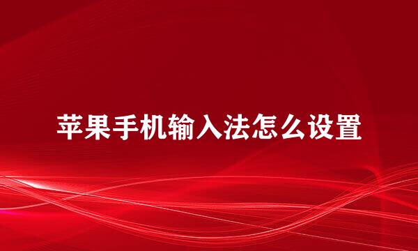 苹果手机输入法怎么设置
