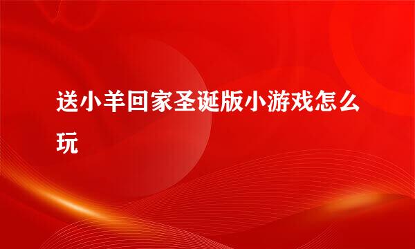 送小羊回家圣诞版小游戏怎么玩