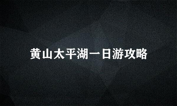 黄山太平湖一日游攻略