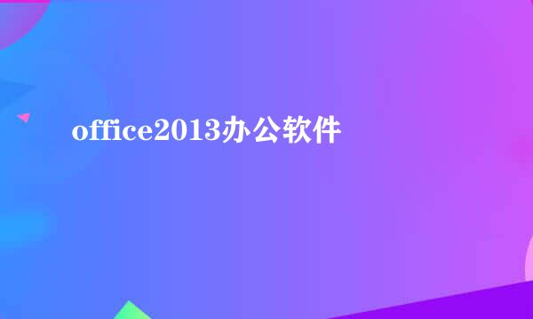 office2013办公软件