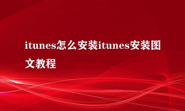itunes怎么安装itunes安装图文教程