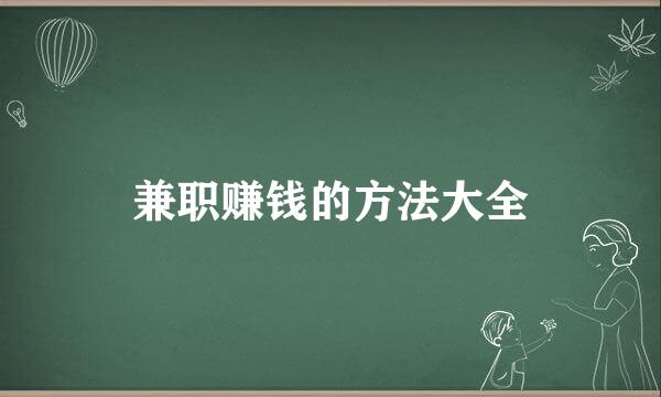 兼职赚钱的方法大全