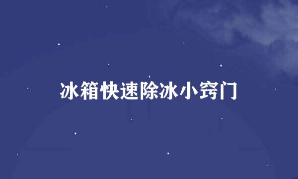 冰箱快速除冰小窍门