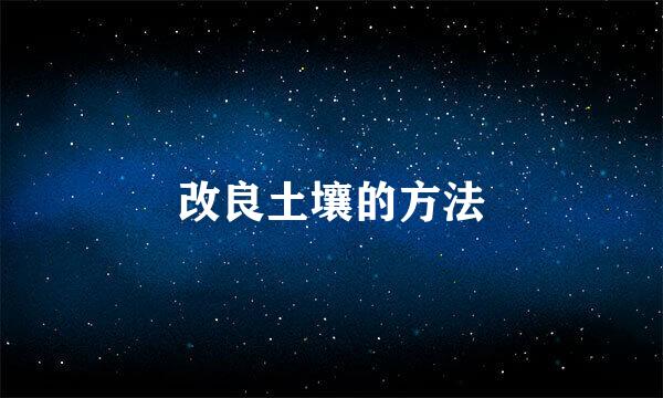 改良土壤的方法