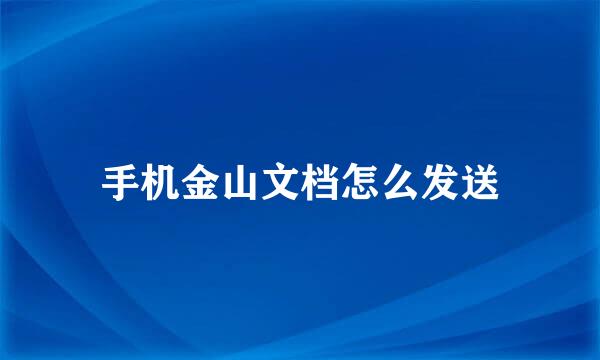 手机金山文档怎么发送