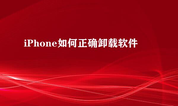 iPhone如何正确卸载软件
