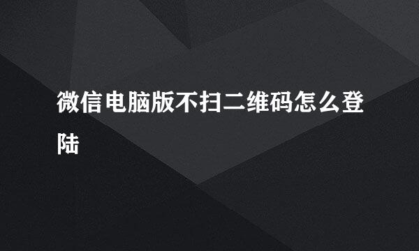 微信电脑版不扫二维码怎么登陆