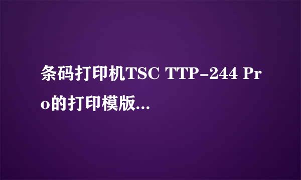 条码打印机TSC TTP-244 Pro的打印模版如何设置
