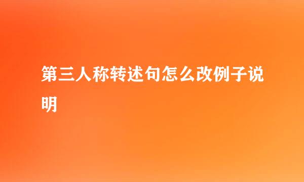 第三人称转述句怎么改例子说明