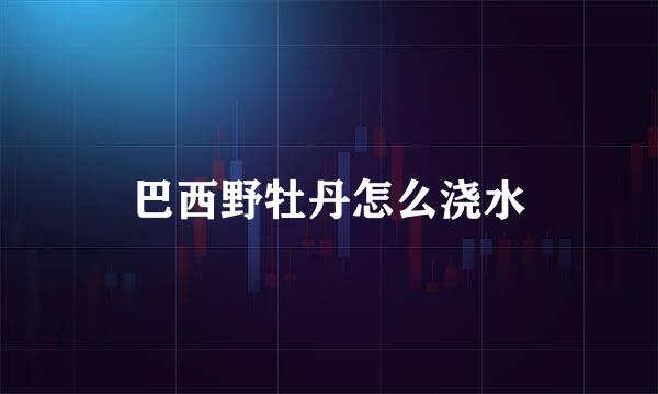 巴西野牡丹怎么浇水