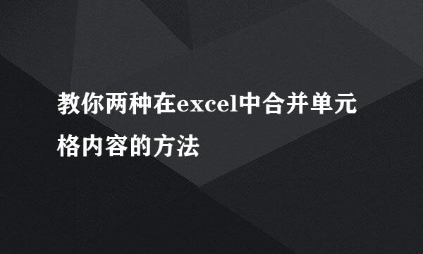 教你两种在excel中合并单元格内容的方法