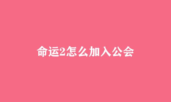 命运2怎么加入公会
