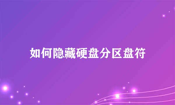 如何隐藏硬盘分区盘符